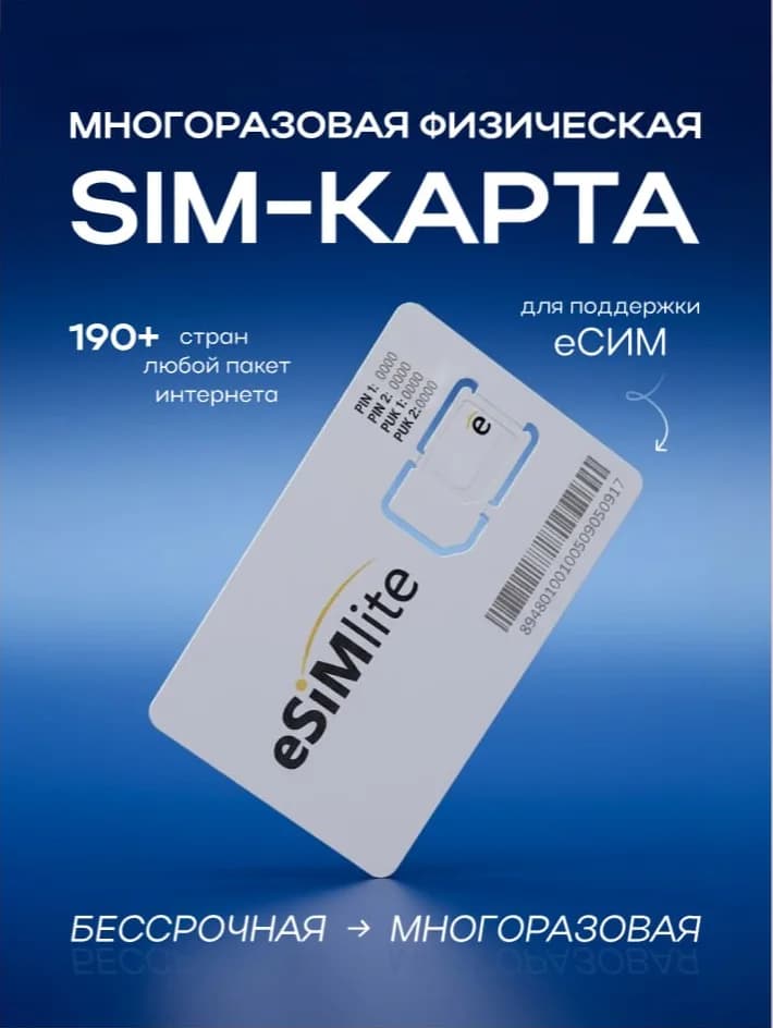 Многоразовая физическая SIM-карта eSIMlite для поддержки eSIM